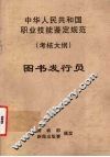 中华人民共和国职业技能鉴定规范  考核大纲  图书发行员 封面