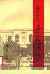 北洋大学-天津大学校史资料选编  2 封面