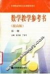 数学教学参考书  第1册：提高版 封面