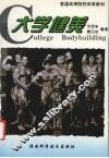 大学健美 封面