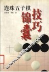 连珠五子棋技巧锦囊 封面