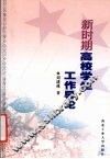 新时期高校学生工作导论 封面