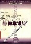 英语学习与教学设计 封面