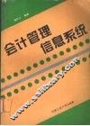 会计管理信息系统  全套会计电算化软件的设计与开发  修订版 封面