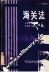 海关法 封面