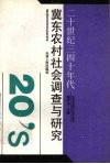 二十世纪三四十年代冀东农村社会调查与研究 封面