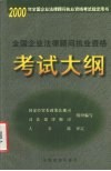 全国企业法律顾问执业资格考试大纲 封面