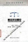 新经济法概论 封面