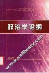 政治学论纲 封面