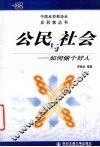 公民与社会  如何做个好人 封面