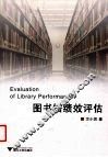 图书馆绩效评估 封面