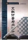文献计量与内容分析  2004信息化与信息资源管理研讨会论文选集 封面