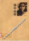 孙中山传 电子书封面