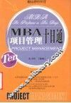 MBA项目管理十日通 封面