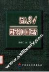 迈入21世纪的中国经济  第2辑 封面