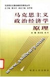 马克思主义政治经济学原理 封面