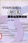 中国西部地区信息服务业发展研究 封面