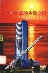 面向改革的生动实践  中央国家机关局、处级党员干部理论学习成果汇编 封面