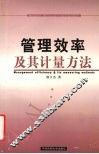 管理效率及其计量方法 封面