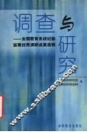 调查与研究  全国教育系统纪检监察优秀调研成果选辑 封面