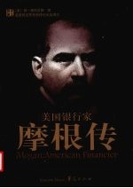 美国银行家  摩根传 封面