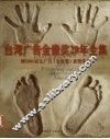 台湾广告金像奖20年全集  暨1997亚太广告  金像奖  获奖作品 封面