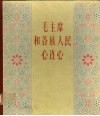 毛主席和各族人民心连心  摄影集 封面