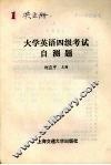 大学英语四级考试自测题 封面