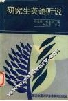研究生英语听说 封面