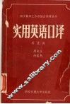 实用英语口译  科技类 封面