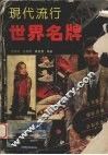 现代流行世界名牌  图集 封面