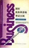 国际商务师资格考试大纲  1996年修订本 封面