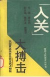 “入关”大搏击：我国重返关贸总协定热点释疑 封面