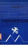 关税理论政策与实务 封面
