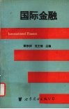 国际金融 封面