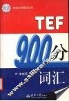 TEF900分词汇 封面