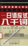 在职攻读硕士学位全国日语联考  日语应试八千词 封面
