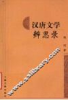 汉唐文学辨思录 封面