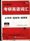 考研英语词汇  2006最新版  必考词+基础词+超纲词 封面