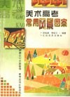 美术高考常用风景图案 封面