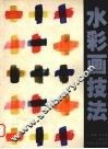 水彩画技法 封面