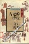 古老的清玩  金石碑刻 封面