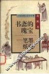 书斋的瑰宝  笔墨纸砚 封面