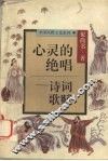 心灵的绝唱  诗词歌赋 封面