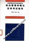 政治管理学概论自学考试指导 封面