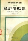 经济法概论 封面
