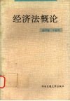 经济法概论.2版 封面