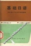 基础日语 封面
