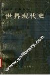 世界现代史  下 封面