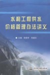 水利工程供水价格管理办法讲义 封面